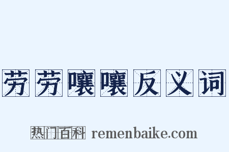 劳劳嚷嚷反义词是什么意思的图片